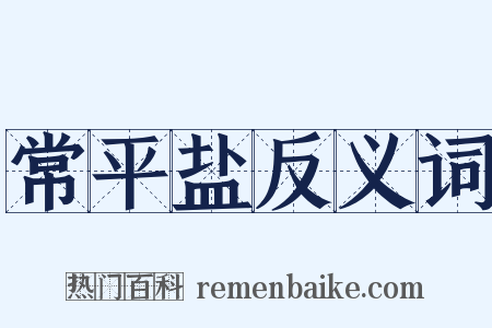 常平盐反义词是什么意思的图片